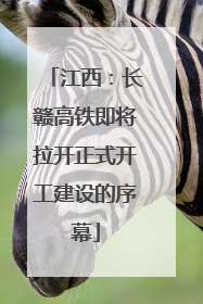 江西：长赣高铁即将拉开正式开工建设的序幕