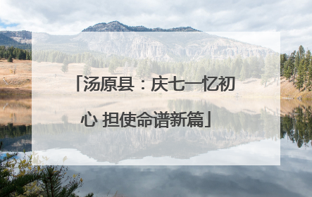 汤原县：庆七一忆初心 担使命谱新篇