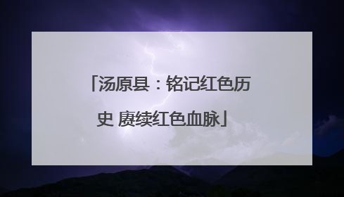 汤原县：铭记红色历史 赓续红色血脉