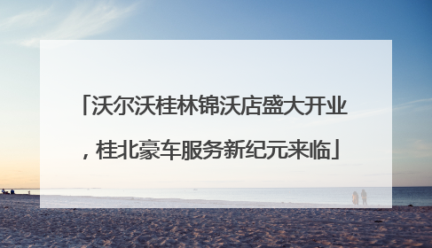沃尔沃桂林锦沃店盛大开业，桂北豪车服务新纪元来临