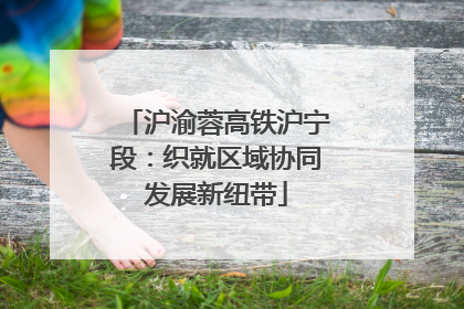 沪渝蓉高铁沪宁段：织就区域协同发展新纽带