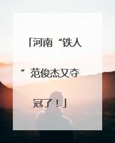 河南“铁人”范俊杰又夺冠了！