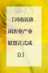 河南省休闲农业产业联盟正式成立