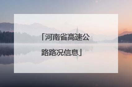 河南省高速公路路况信息