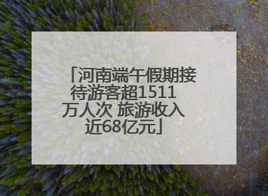河南端午假期接待游客超1511万人次 旅游收入近68亿元