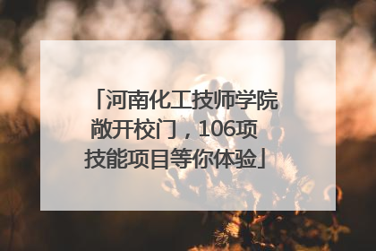 河南化工技师学院敞开校门，106项技能项目等你体验