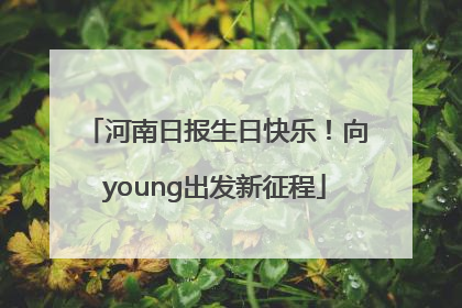 河南日报生日快乐！向young出发新征程