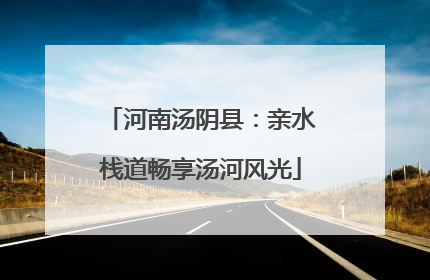 河南汤阴县：亲水栈道畅享汤河风光
