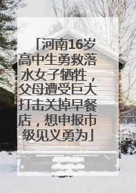 河南16岁高中生勇救落水女子牺牲，父母遭受巨大打击关掉早餐店，想申报市级见义勇为