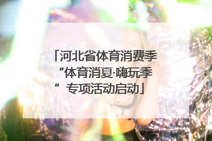 河北省体育消费季“体育消夏·嗨玩季”专项活动启动