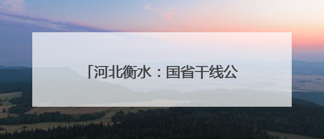 河北衡水：国省干线公路养护工程全面提速