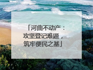 河曲不动产：攻坚登记难题，筑牢便民之基