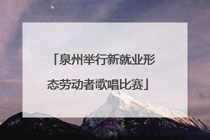 泉州举行新就业形态劳动者歌唱比赛