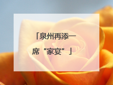 泉州再添一席“家宴”