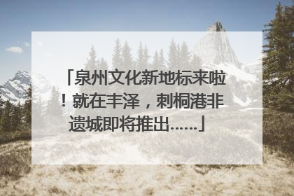 泉州文化新地标来啦！就在丰泽，刺桐港非遗城即将推出……