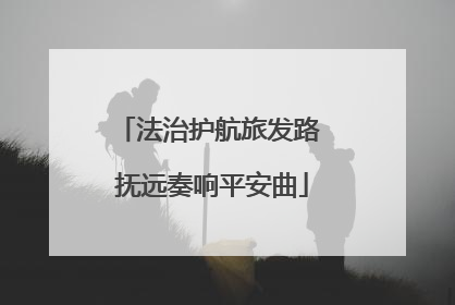 法治护航旅发路 抚远奏响平安曲