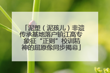 泥塑（泥孩儿）非遗传承基地落户镇江高专 象征“正则”校训精神的屈原像同步揭幕