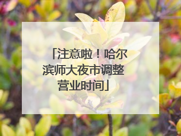 注意啦！哈尔滨师大夜市调整营业时间