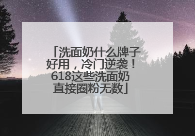 洗面奶什么牌子好用，冷门逆袭！618这些洗面奶直接圈粉无数