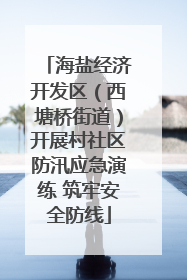 海盐经济开发区（西塘桥街道）开展村社区防汛应急演练 筑牢安全防线