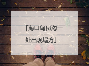 海口甸昆沟一处出现塌方