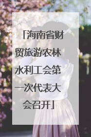 海南省财贸旅游农林水利工会第一次代表大会召开