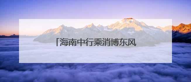 海南中行乘消博东风 助推自贸港建设与人民币国际化协同发展