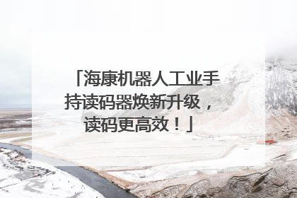海康机器人工业手持读码器焕新升级，读码更高效！