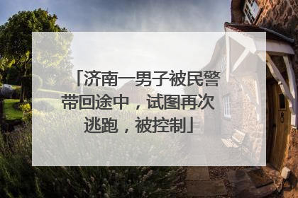 济南一男子被民警带回途中，试图再次逃跑，被控制