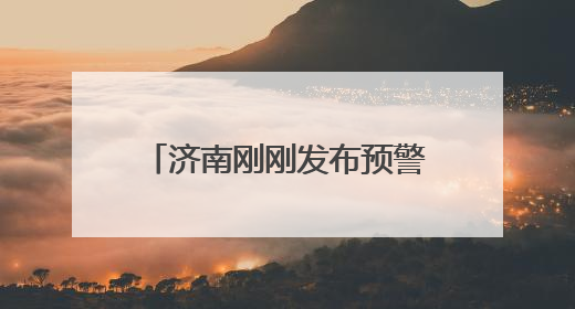 济南刚刚发布预警：雨马上到，伴有雷电、7~9级大风，局地有冰雹