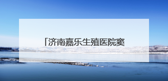 济南嘉乐生殖医院窦丽华主任助力 圆临沂患者六年求子梦