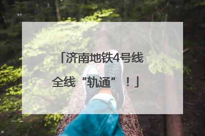 济南地铁4号线全线“轨通”！