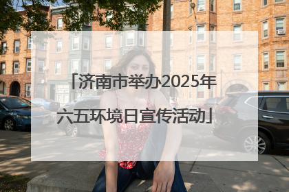 济南市举办2025年六五环境日宣传活动