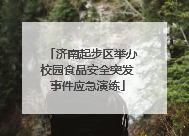 济南起步区举办校园食品安全突发事件应急演练