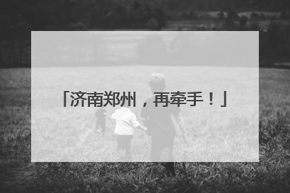 济南郑州，再牵手！