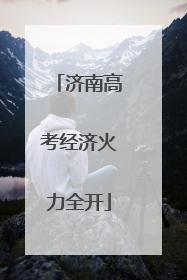 济南高考经济火力全开