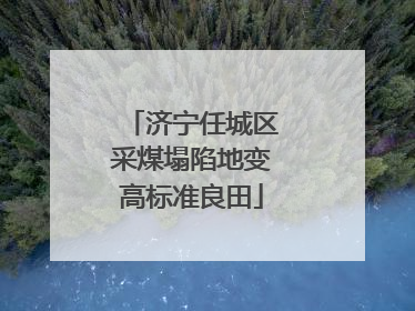济宁任城区采煤塌陷地变高标准良田