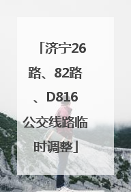 济宁26路、82路、D816公交线路临时调整