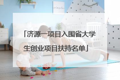 济源一项目入围省大学生创业项目扶持名单