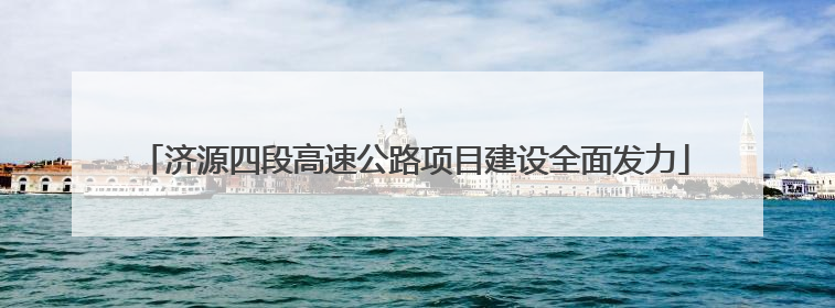 济源四段高速公路项目建设全面发力