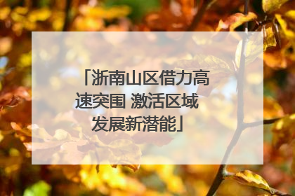 浙南山区借力高速突围 激活区域发展新潜能