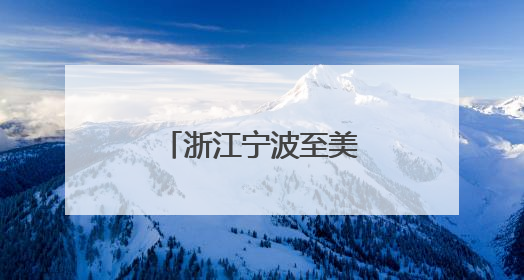 浙江宁波至美国洲际全货机航线正式复航