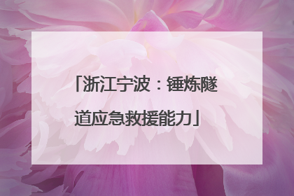 浙江宁波：锤炼隧道应急救援能力