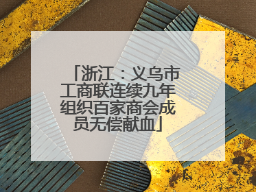 浙江：义乌市工商联连续九年组织百家商会成员无偿献血