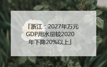 浙江：2027年万元GDP用水量较2020年下降20%以上