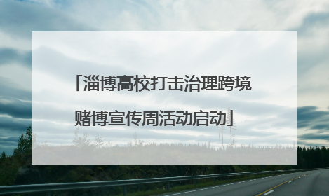 淄博高校打击治理跨境赌博宣传周活动启动