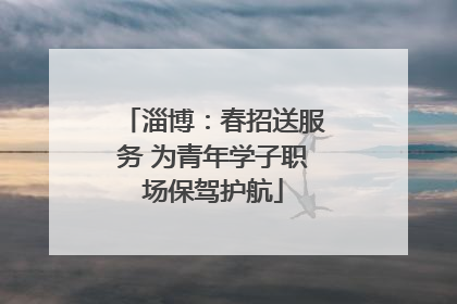 淄博：春招送服务 为青年学子职场保驾护航