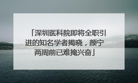 深圳医科院即将全职引进的知名学者揭晓，颜宁两周前已难掩兴奋