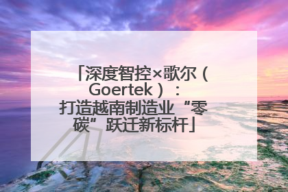 深度智控×歌尔（Goertek）：打造越南制造业“零碳”跃迁新标杆