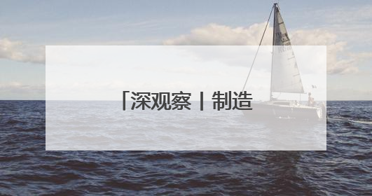 深观察丨制造业为何“拒绝”回流美国？